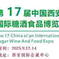 2025西安糖酒食品展|2025第17届秋季西安糖酒食品展