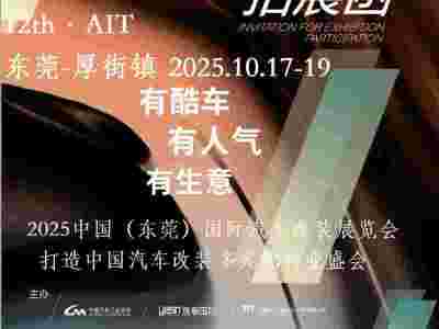 2025东莞汽车改装展-2025中国（东莞）国际汽车改装展图1