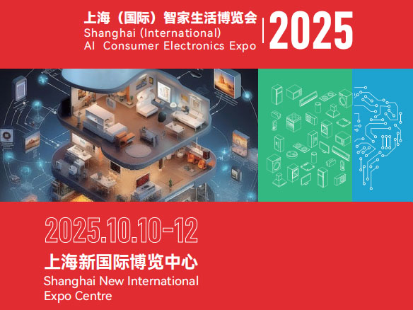2025上海（国际）智家生活博览会