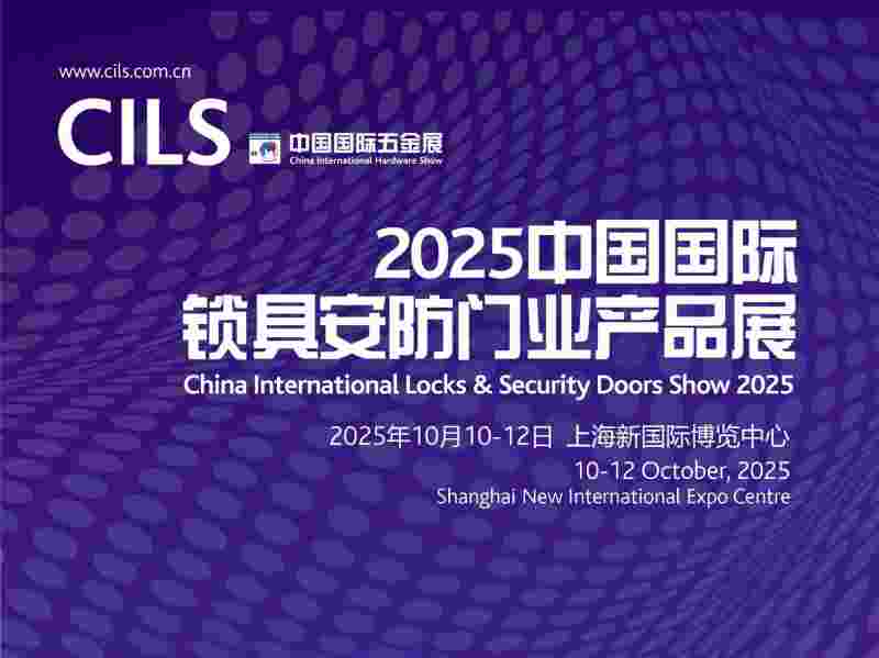 2025中国国际锁具安防门业产品展