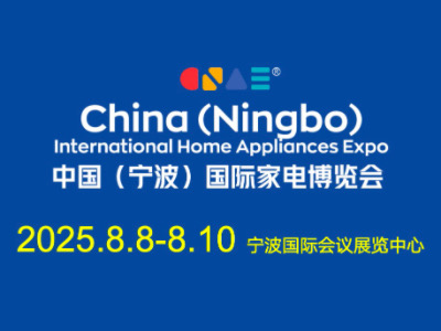2025中国（宁波）国际家电博览会