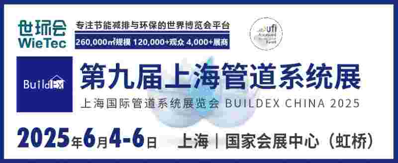 第九届上海管道系统展