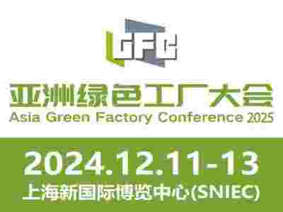 2025亚洲绿色工厂设计、建设及厂务大会暨展览会