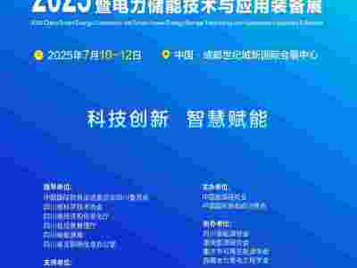 2025中国成都智慧能源大会
