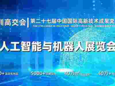 2025深圳人工智能展览会（高交会）