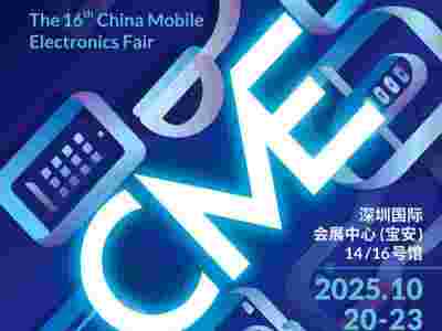 2025深圳礼品移动电子展2025第16届深圳国际移动电子展