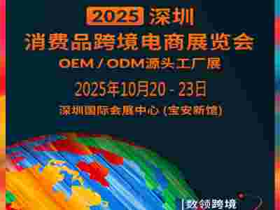 2025深圳跨境电商展|2025深圳消费品跨境电商展览会