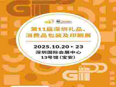 深圳礼品包装展|2025第11届深圳礼品、消费品包装及印刷展