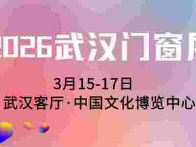 2026武汉门窗展、湖北门窗展、武汉系统门窗展、武汉木门展