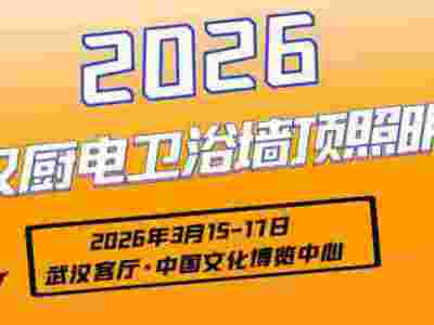 2026湖北武汉厨电卫浴展|集成吊顶展|武汉装饰材料展