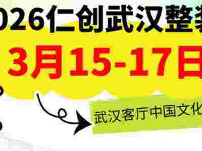2026武汉全屋定制展及武汉门窗展