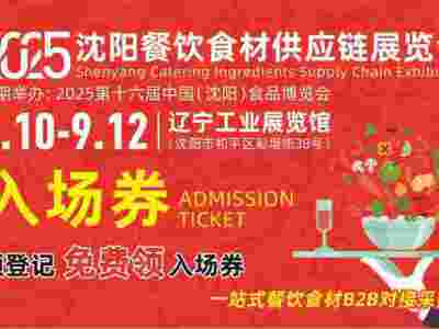 2025沈阳餐饮食材供应链展览会图1