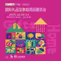 深圳礼品展、2025第33届中国深圳国际礼品及家庭用品展览会