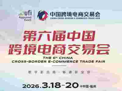 第六届中国跨境电商交易会（福州）