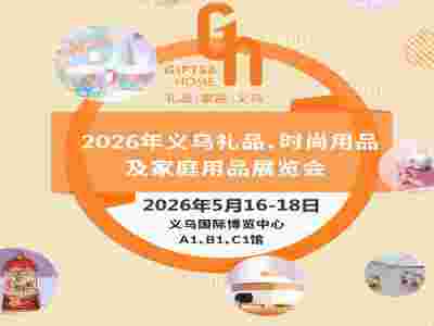 义务礼品饰品展2026义乌礼品、时尚用品及家庭用品展览会