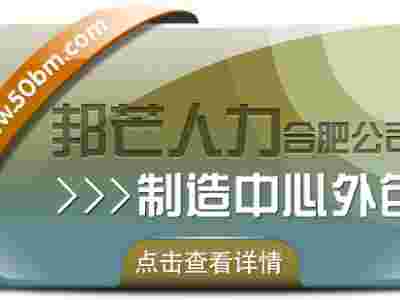 合肥制造中心外包找邦芒 帮企业轻松制胜市场图1