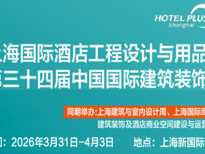 2026第三十四届上海智慧酒店及商业空间照明灯饰设计定制展