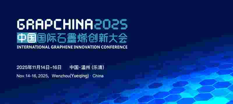 关于召开2025（第十二届）中国国际石墨烯创新大会