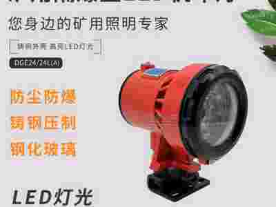 益煤矿用隔爆型LED机车灯DGE24/24L(A)掘进机灯图1