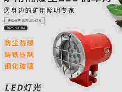 崇州益煤矿用隔爆型LED机车灯-DGY9/24L(A)图1