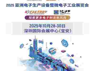 2025亚洲电子生产设备暨智能工厂及自动化技术展览会