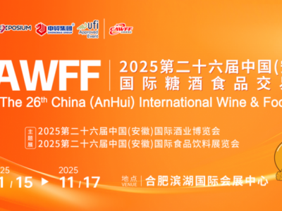 CAWFF2025第26届 中国(安徽)国际糖酒食品交易会