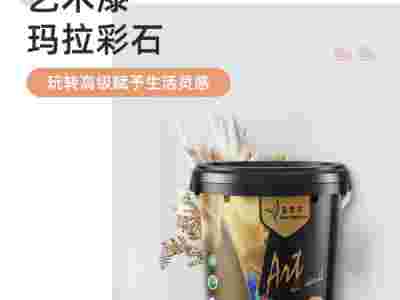 蓝翠鸟玛拉彩石艺术漆防霉耐擦洗抗免腻子施工快干图1