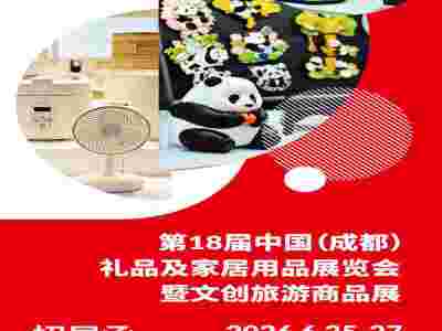 2026成都礼品展2026第18届中国礼品及家居用品展览会图1