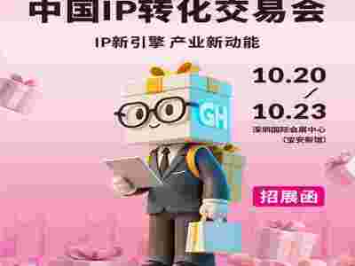 深圳IP展|2025年中国IP转化交易会(礼业新动能)图1