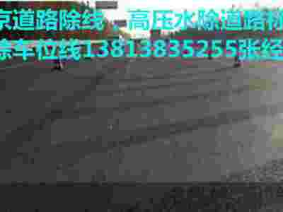 南京高压水除线，清除道路标线 水除车位线图2