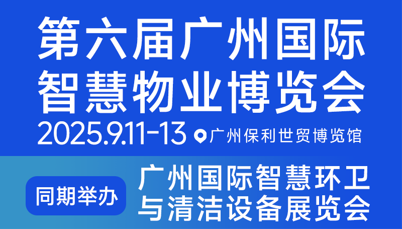 广州物业展、广州物博会——2025第六届广州国际智慧物业博览会
