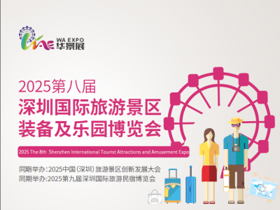 2025第八届深圳国际旅游景区装备及乐园博览会图1
