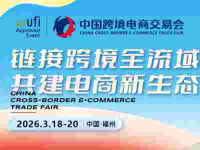 2026福州跨境电商展-中国跨境电商交易会