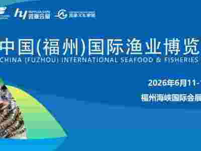 2026年中国（福州）国际渔业博览会|福州渔博会