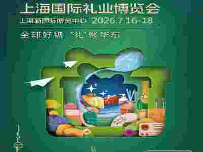 2026上海礼品包装展2026年第8届上海国际礼业博览会图1