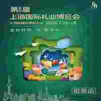 2026上海礼品包装展2026年第8届上海国际礼业博览会