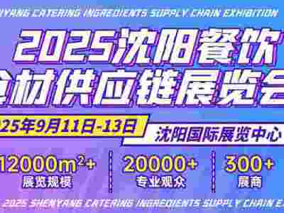 2025沈阳餐饮食材供应链展览会9月11日盛大开展