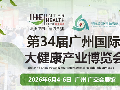【IHE】2026第34届广州国际大健康产业博览会