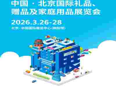 北京礼品食品展2026第53届北京国际礼品赠品家庭用品展览会图1