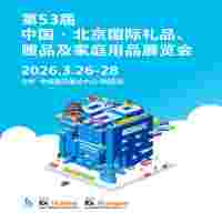 北京礼品食品展2026第53届北京国际礼品赠品家庭用品展览会