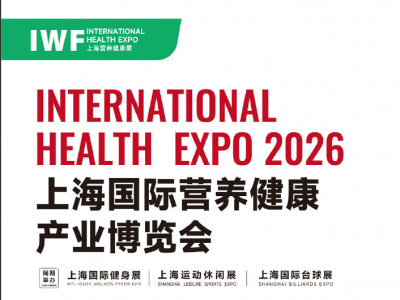 IWF 2026中国(上海)国际营养健康产业博览会图1