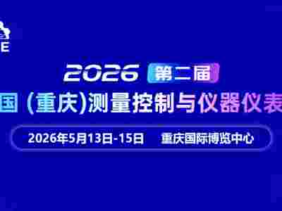 2026第二届中国（重庆）测量控制与仪器仪表展