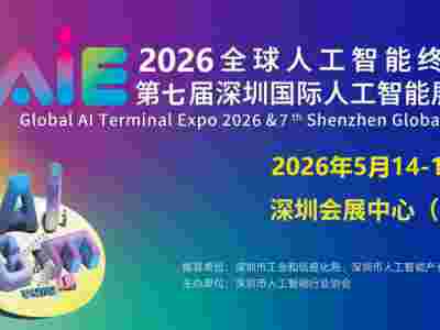 2026第七届深圳国际人工智能展览会
