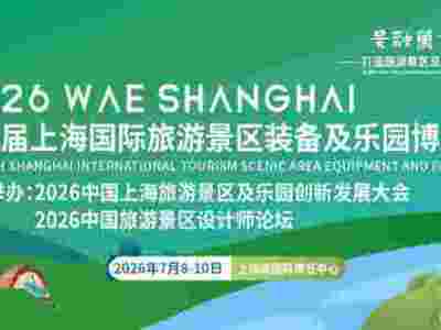 2026第九届上海国际旅游景区装备及乐园博览会图1