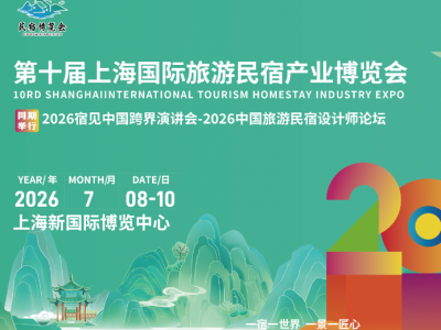 2026第十届上海国际旅游民宿产业博览会图1