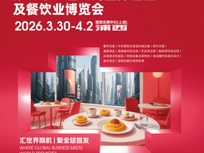 2026第三十四届上海国际酒店及餐饮业博览会招展预定在线