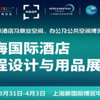 2026上海国际酒店工程设计与室内空气净化博览会（官方发布）
