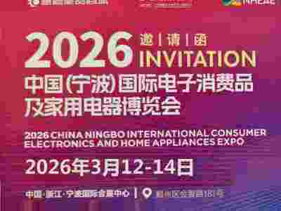 宁波生活电器展2026中国宁波国际电子消费品及家用电器博览会