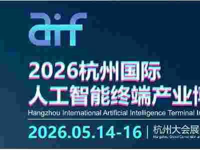 2026杭州国际人工智能终端产业博览会