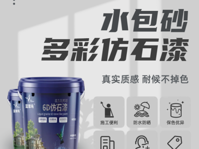 蓝翠鸟源头供货水包砂仿石漆 货源充足品质在线图4